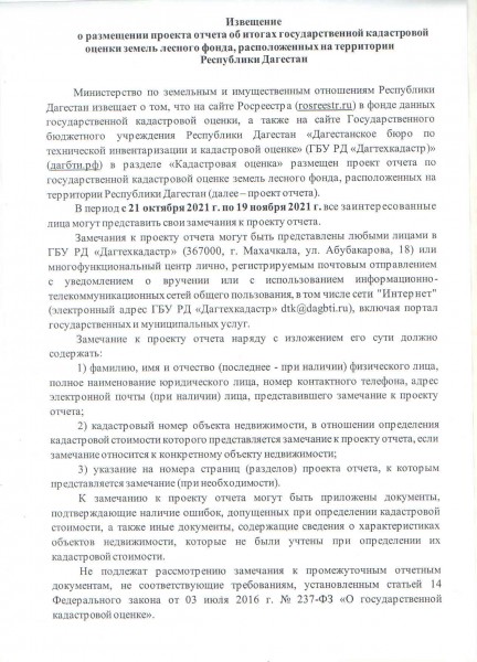 Извещение о размещении проекта отчета об итогах государственной кадастровой оценки земель лесного фонда, расположенных на территории Республики Дагестан.